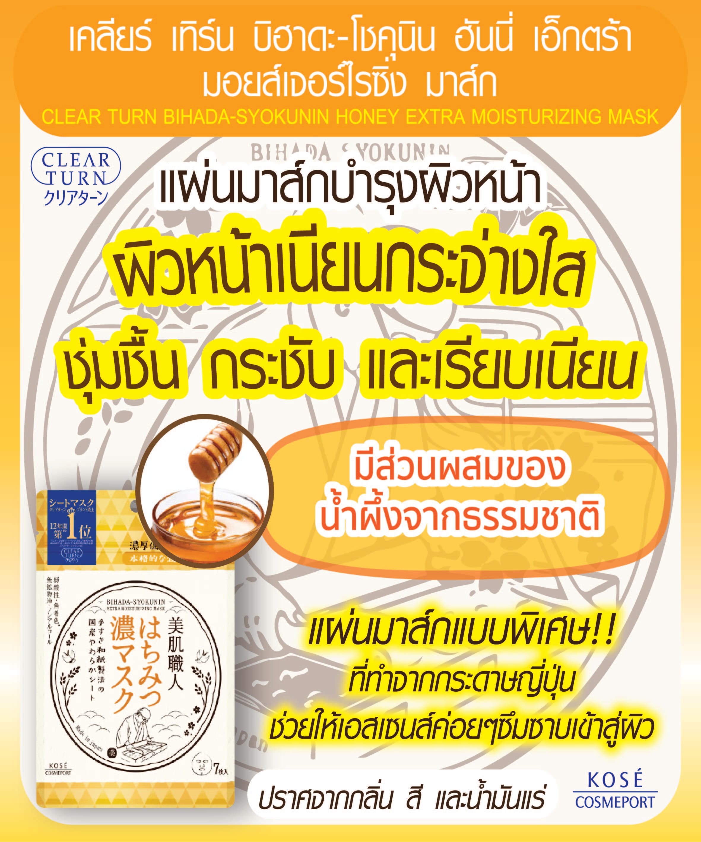 แผ่นมาส์กบำรุงผิวหน้า CLEAR TURN บิฮาดะ-โชคุนิน ฮันนี่ เอ็กตร้า มอยส์เจอร์ไรซิ่ง มาส์ก 7 แผ่น_2